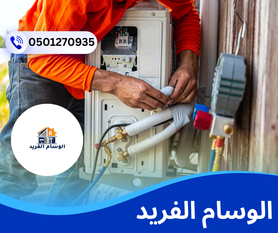 شركة تركيب وصيانة المكيفات في العين