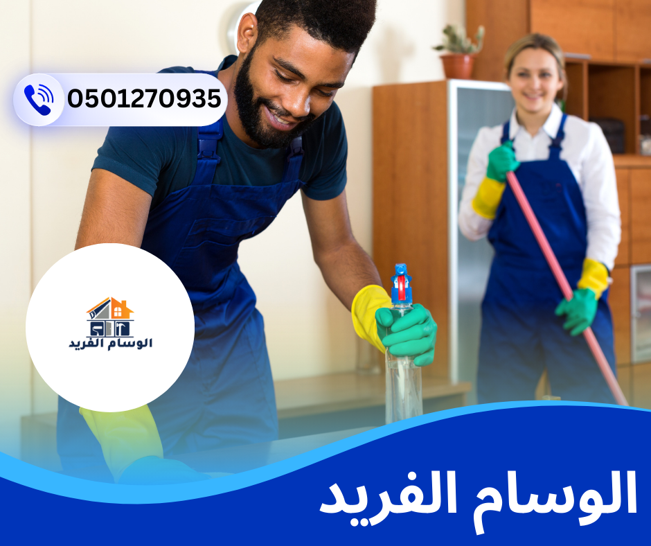 شركة تنظيف منازل في دبي