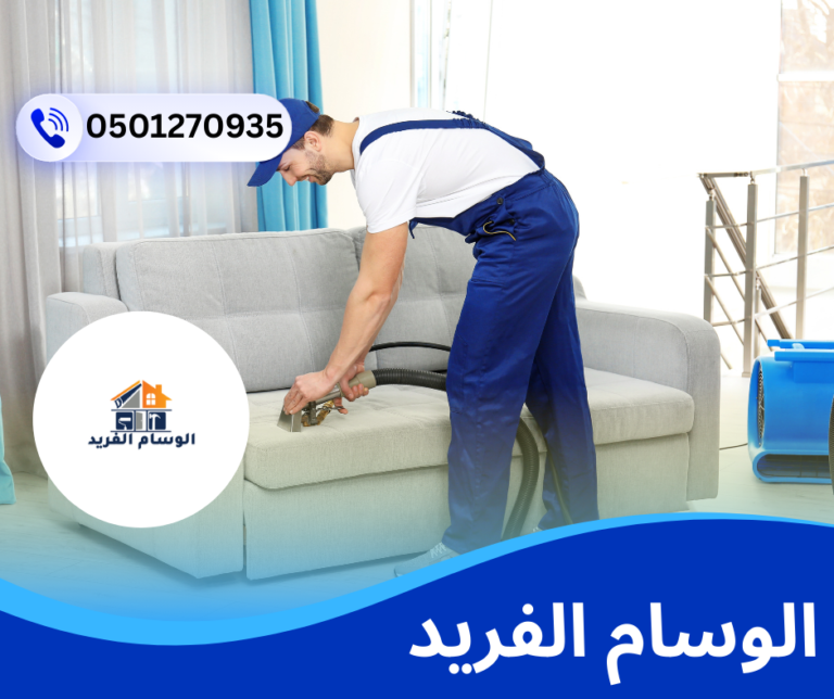 شركة تنظيف كنب في دبي