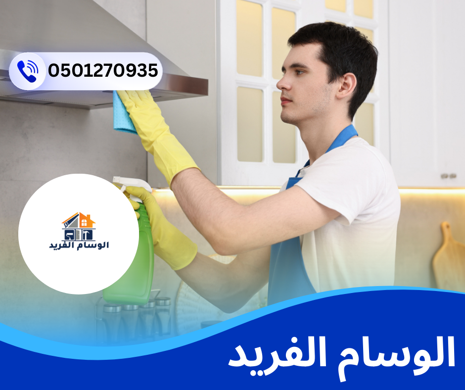 شركة تنظيف منازل في الشارقة