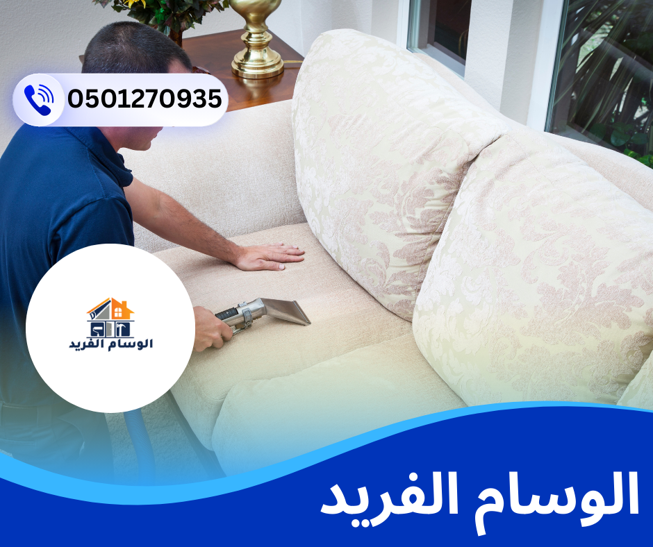 شركة تنظيف كنب في العين