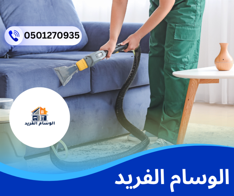 شركة تنظيف كنب في عجمان