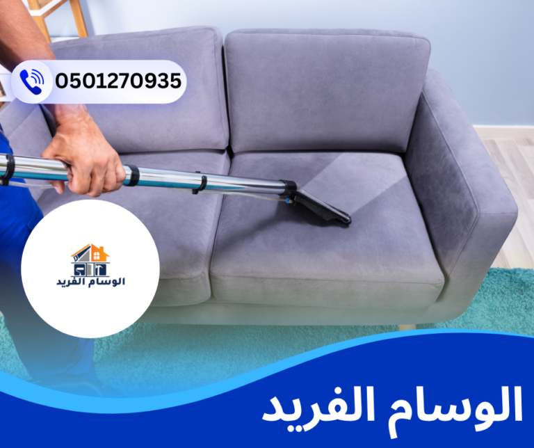 شركة تنظيف كنب في راس الخيمة