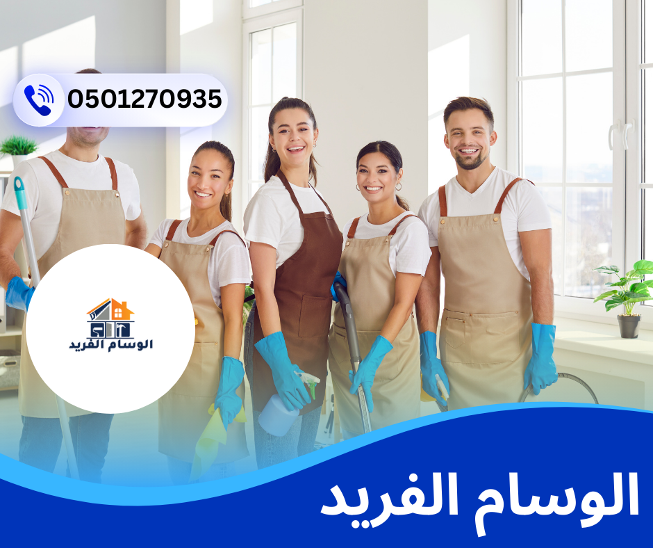 شركة تنظيف منازل في راس الخيمة