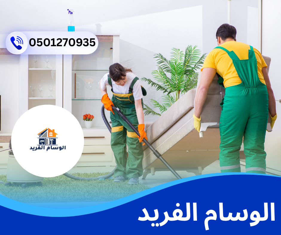  شركة تنظيف منازل في العين